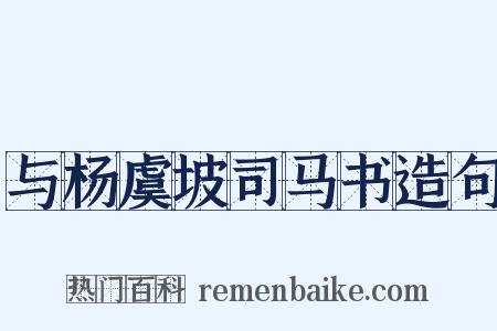 与杨虞坡司马书造句是什么意思的图片